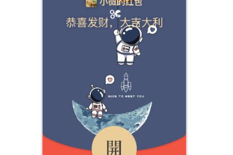 [微信红包封面每日推荐]可爱的太空人/红包封面