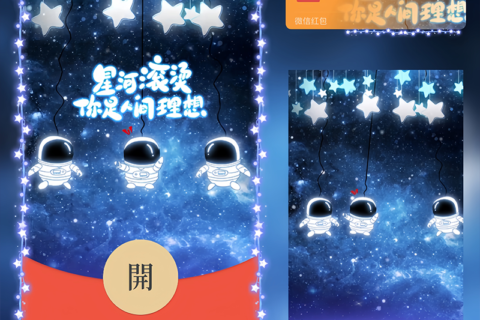 [微信红包封面每日推荐]星河太空人