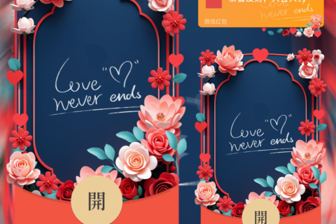 [微信红包封面每日推荐]Love花墙