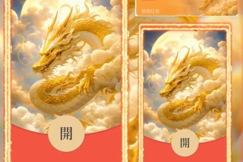[微信红包封面每日推荐]飞龙在天