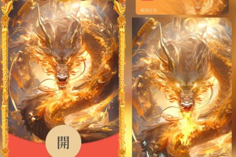 [微信红包封面每日推荐]霸气金龙/nn
